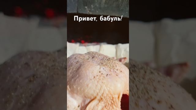 Привет, бабуль! Готовим курицу в уличной печи