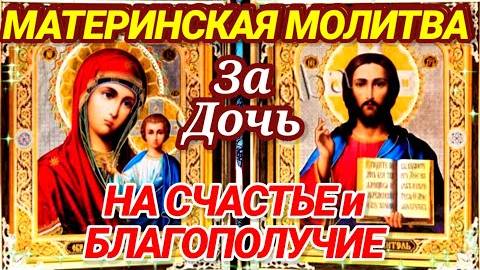 ПРОСИ ЗА ДОЧЬ! Материнская молитва на СЧАСТЬЕ и БЛАГОПОЛУЧИЕ. Молитва о дочери.