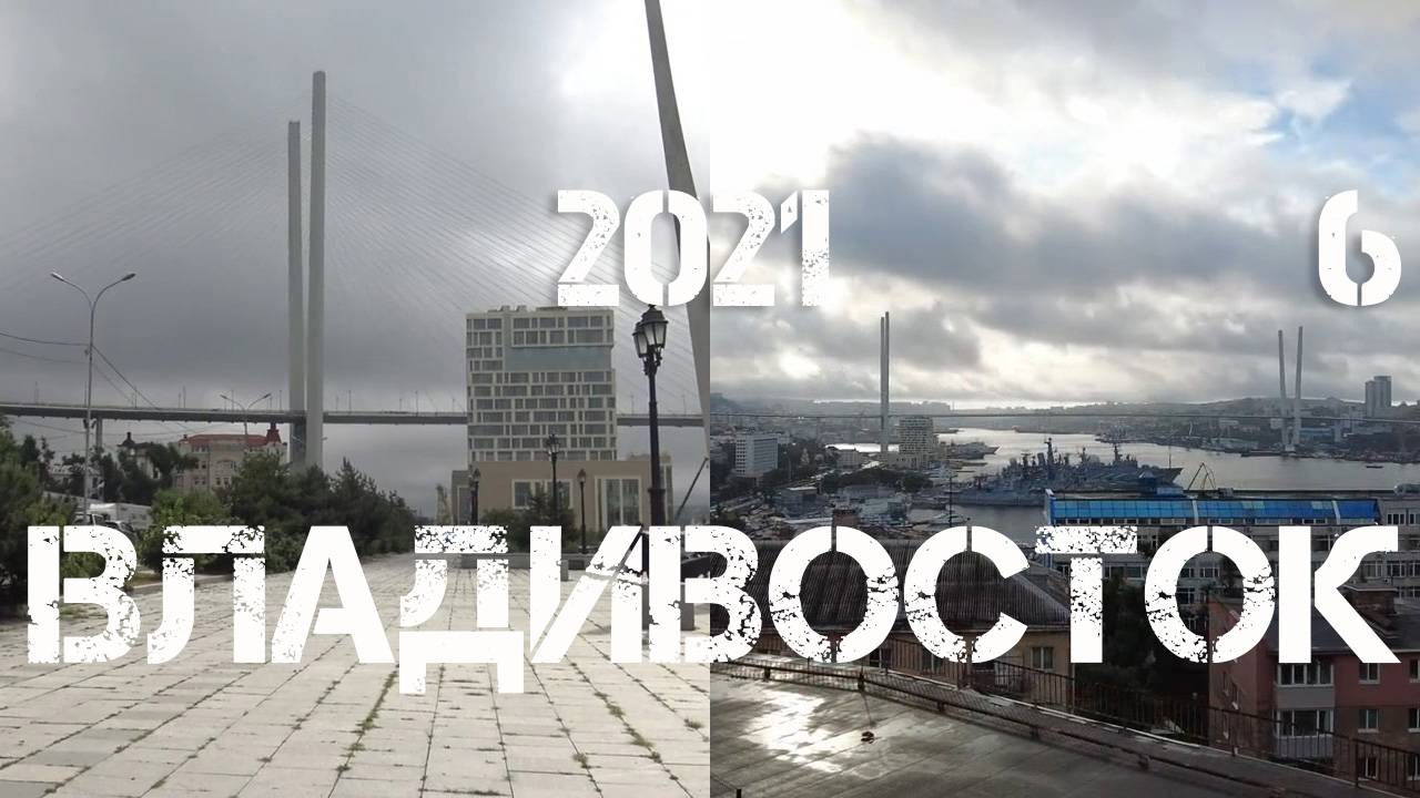 Владивосток 2021 (шестая часть).