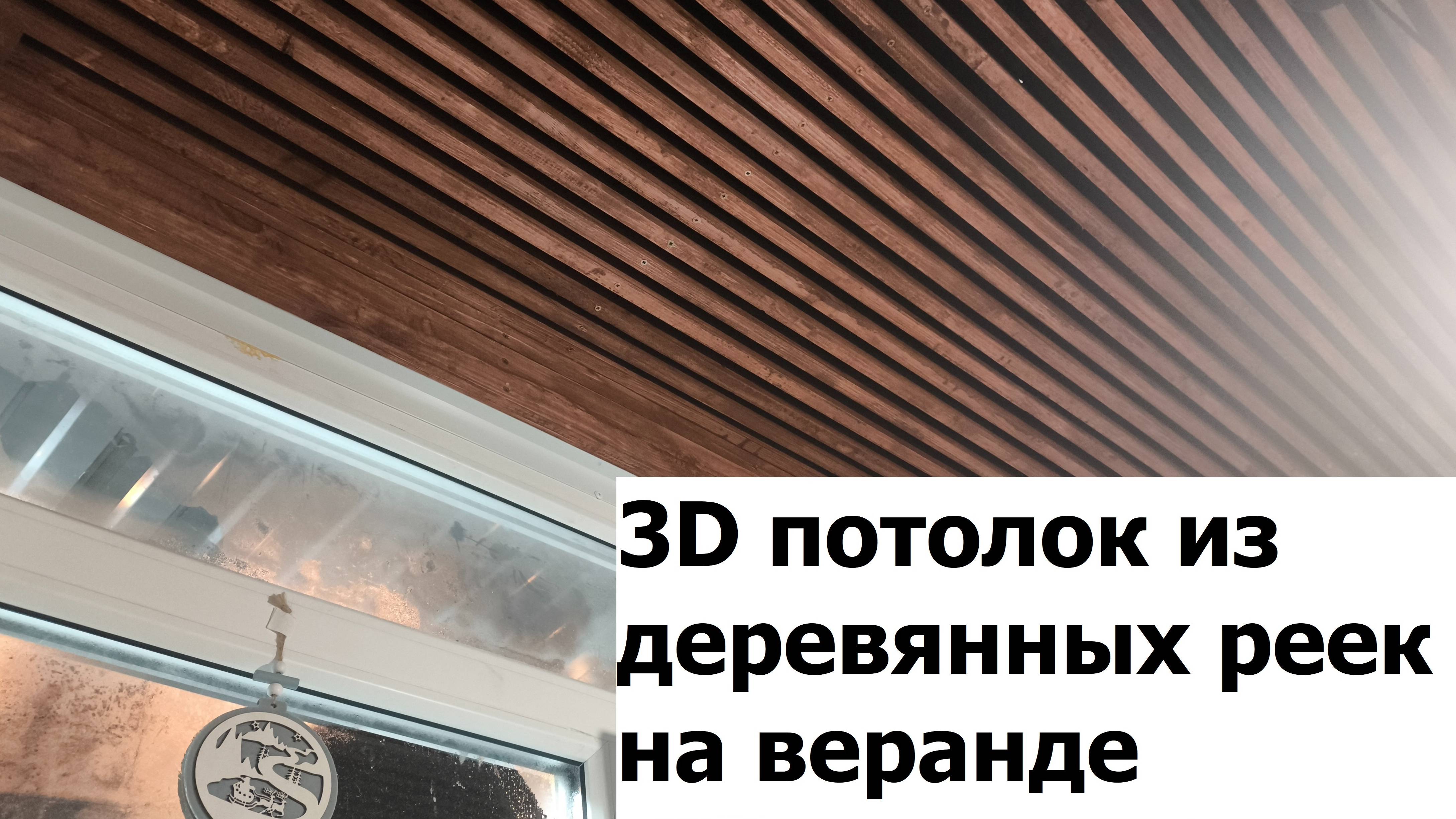 Эксклюзивный дизайн. 3D потолок из деревянных реек