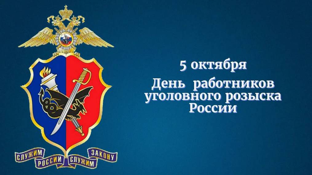 День работников уголовного розыска