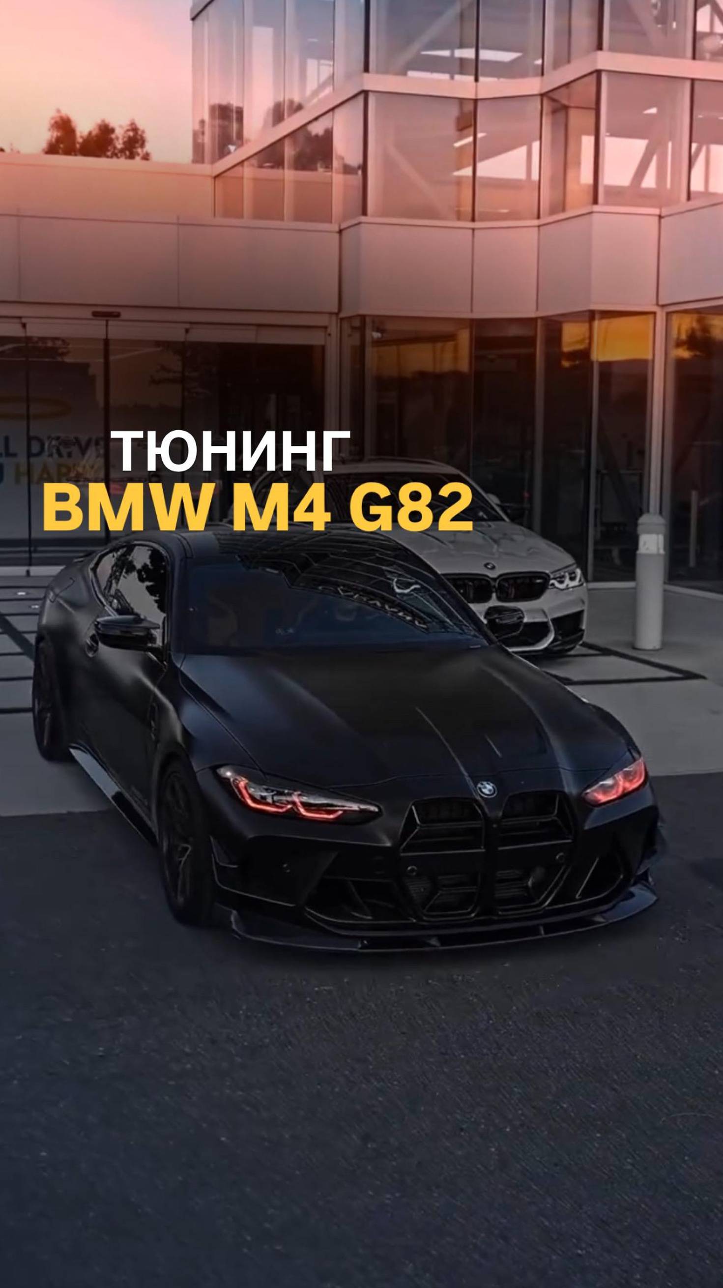 Тюнинг BMW M4 G82