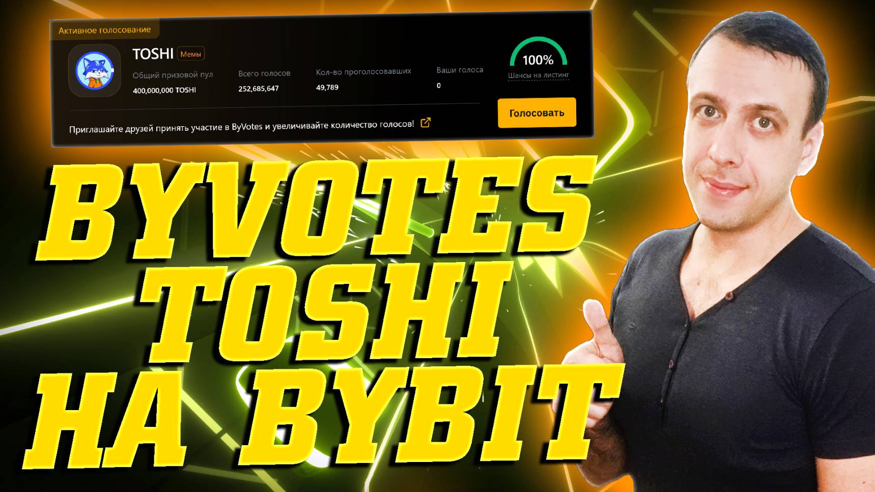 Как получить криптовалюту бесплатно в Byvotes TOSHI на бирже Байбит