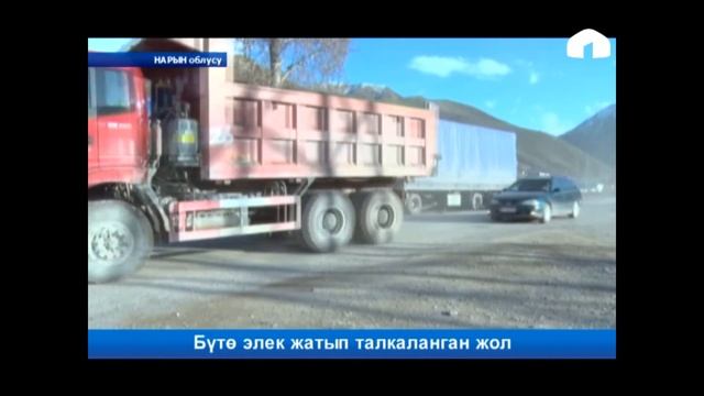 Бишкек-Нарын-Торугарт: бүтө элек жатып талкаланган жол