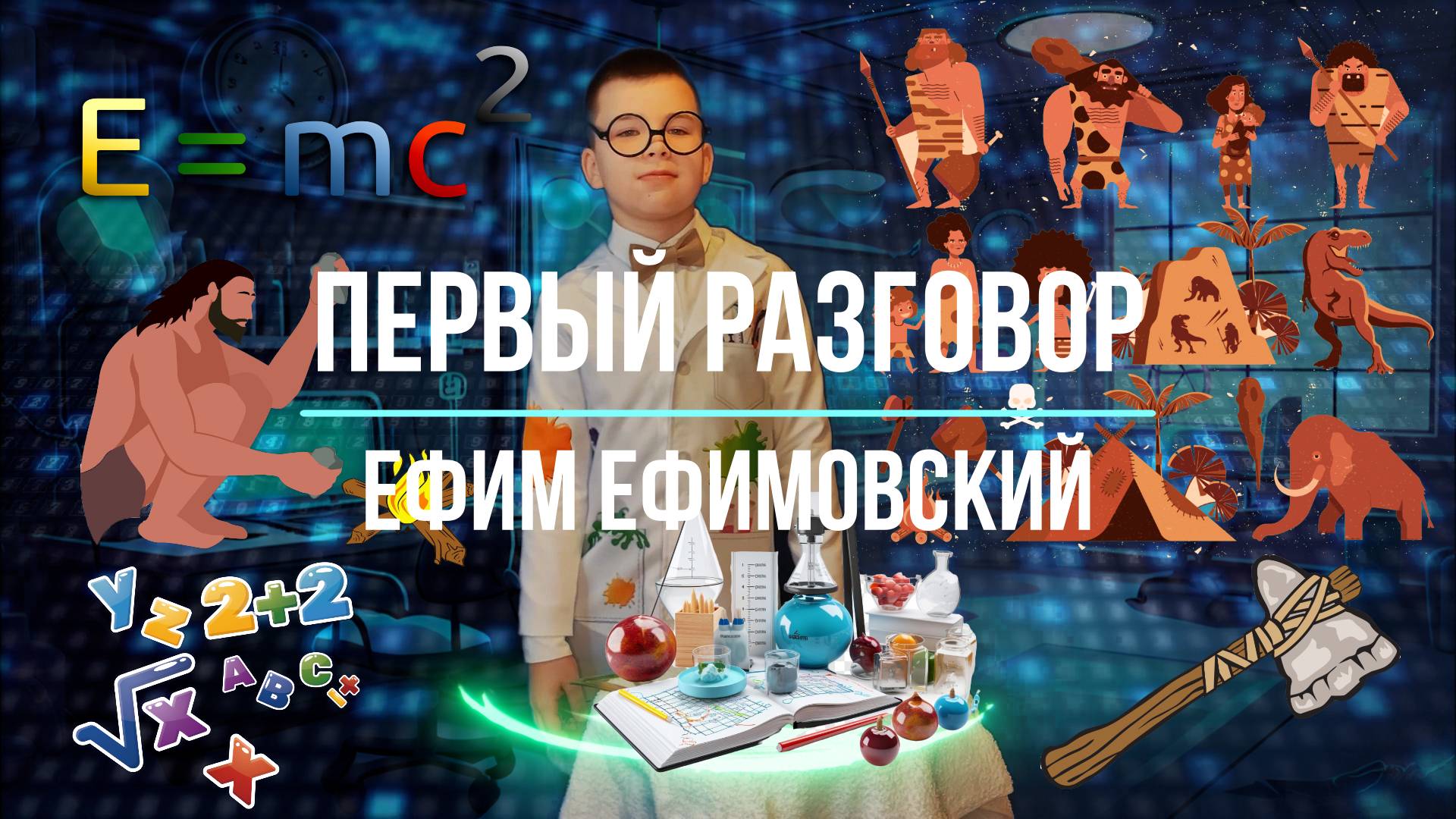 "Первый разговор". Вступление к книге "Ракета и травинка". Ефим Ефимовский. Читает Дамир Андреев.