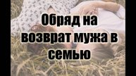 Как вернуть мужа. Проверенный приворот.