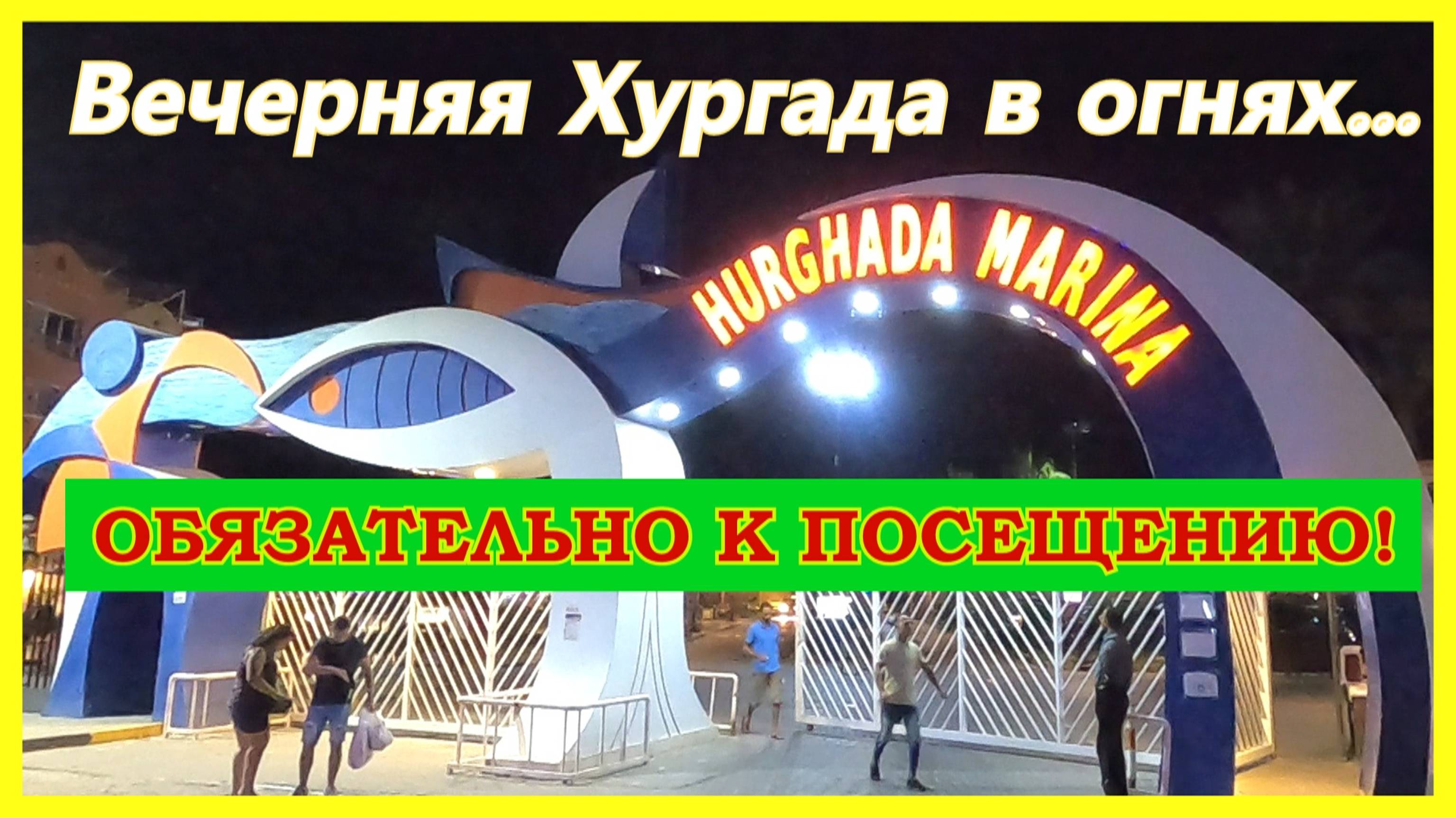 🔴Египет🔴Набережная Марина🔴Вечерня прогулка🔴Яхты, Рестораны🔴Достопримечательность Хургады🔴