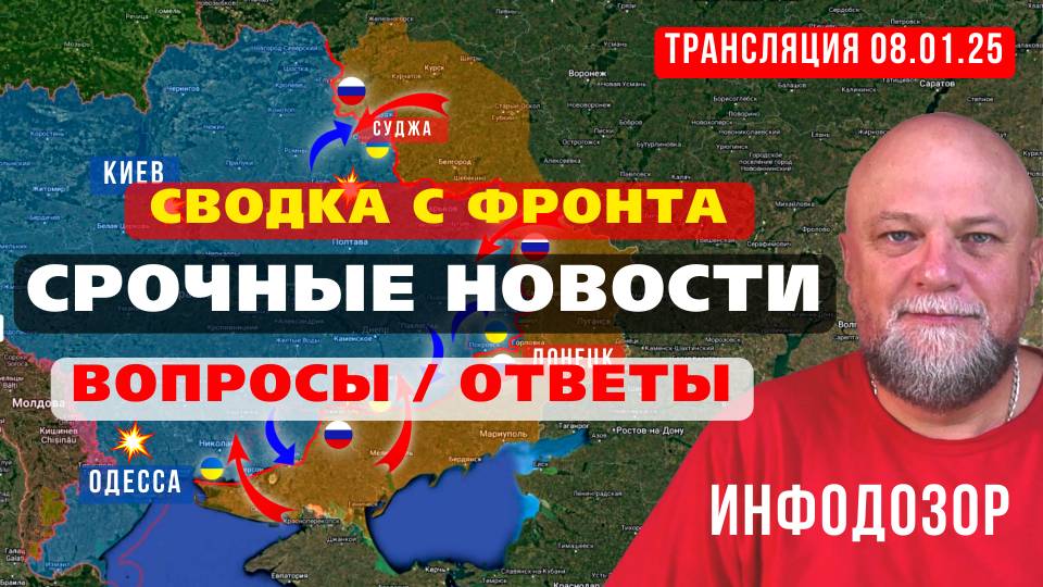 08.01.25. ЗРАДА-ПЭРЭМОЖНЫЕ НОВОСТИ. СВОДКА С ФРОНТОВ. ИНФОДОЗОР СТРИМ