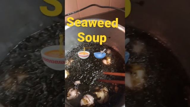 Seaweed soup!!#shortsvideo #youtubeshorts #seaweed