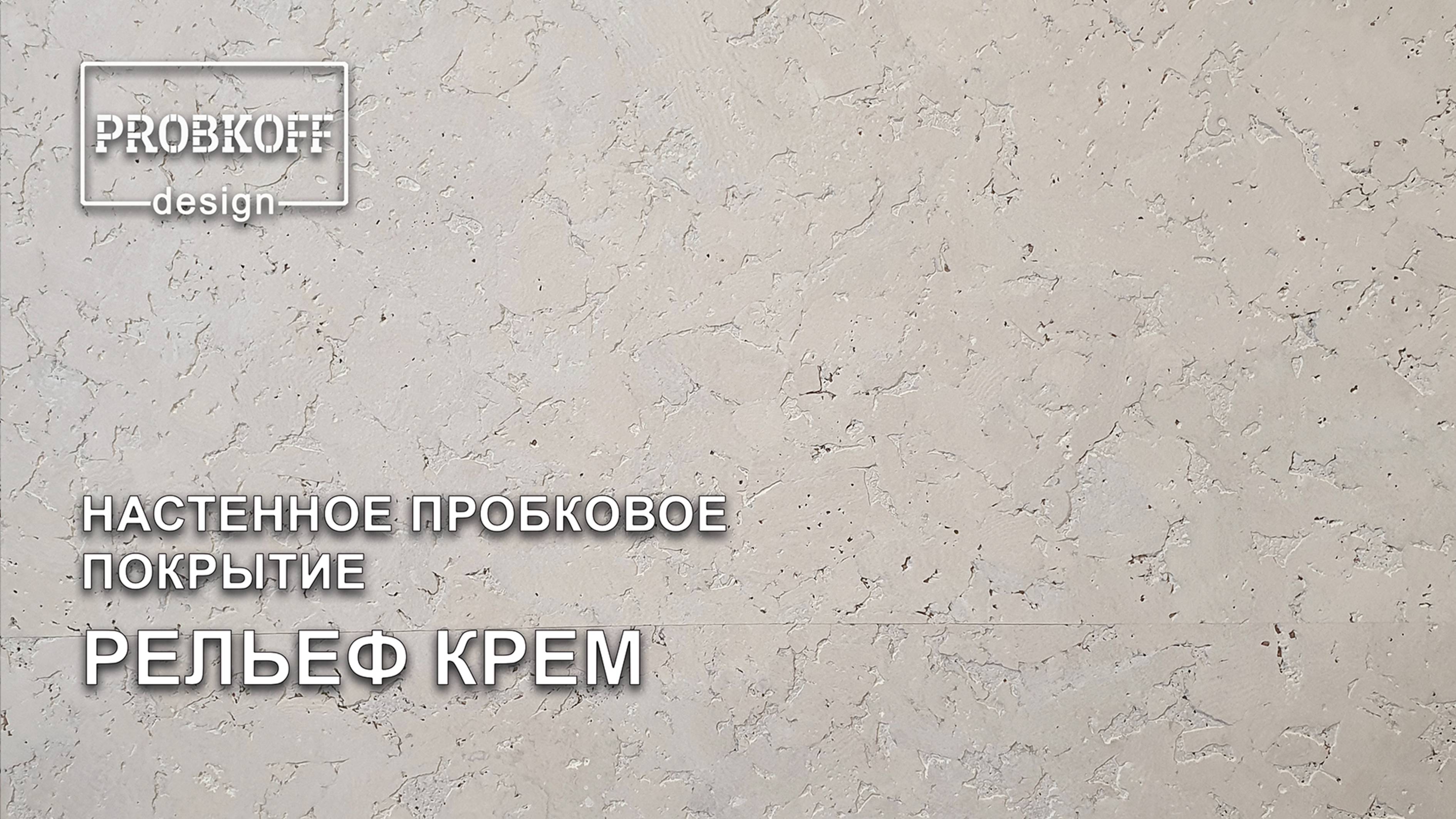Настенное пробковое покрытие PROBKOFF-design РЕЛЬЕФ КРЕМ