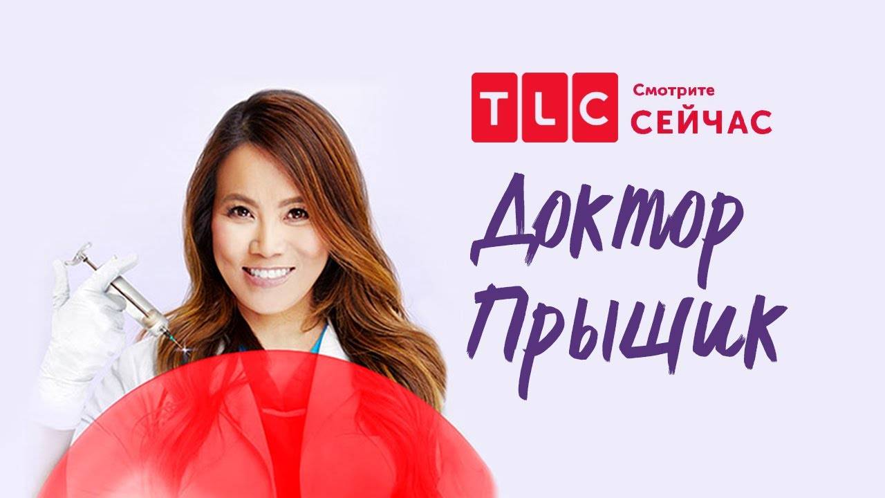 Подготовка к Новому году  Доктор «Прыщик» TLC