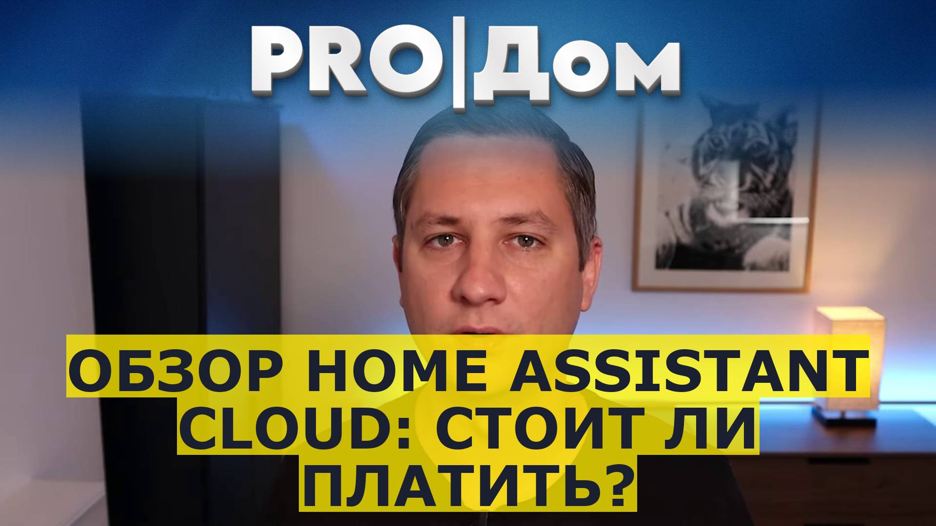 Обзор Home Assistant Cloud: стоит ли платить?