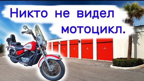 Нашли мотоцикл внутри, никто его не видел. Два склада в одном месте.