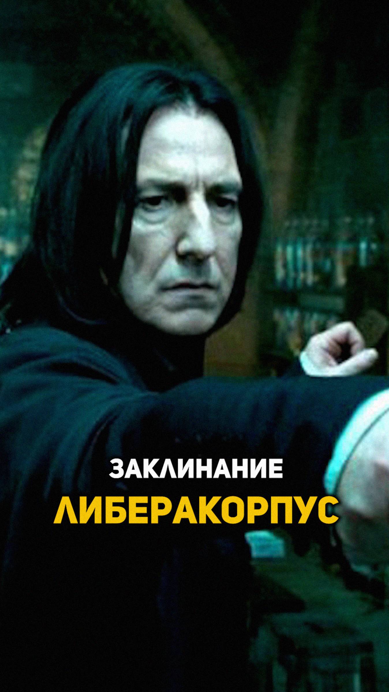 Заклинание Либеракорпус #гаррипоттер #shorts