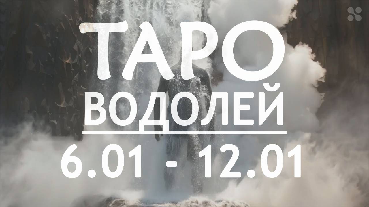 ВОДОЛЕЙ - ТАРО ПРОГНОЗ на неделю c 6 по 12 января 2025 года