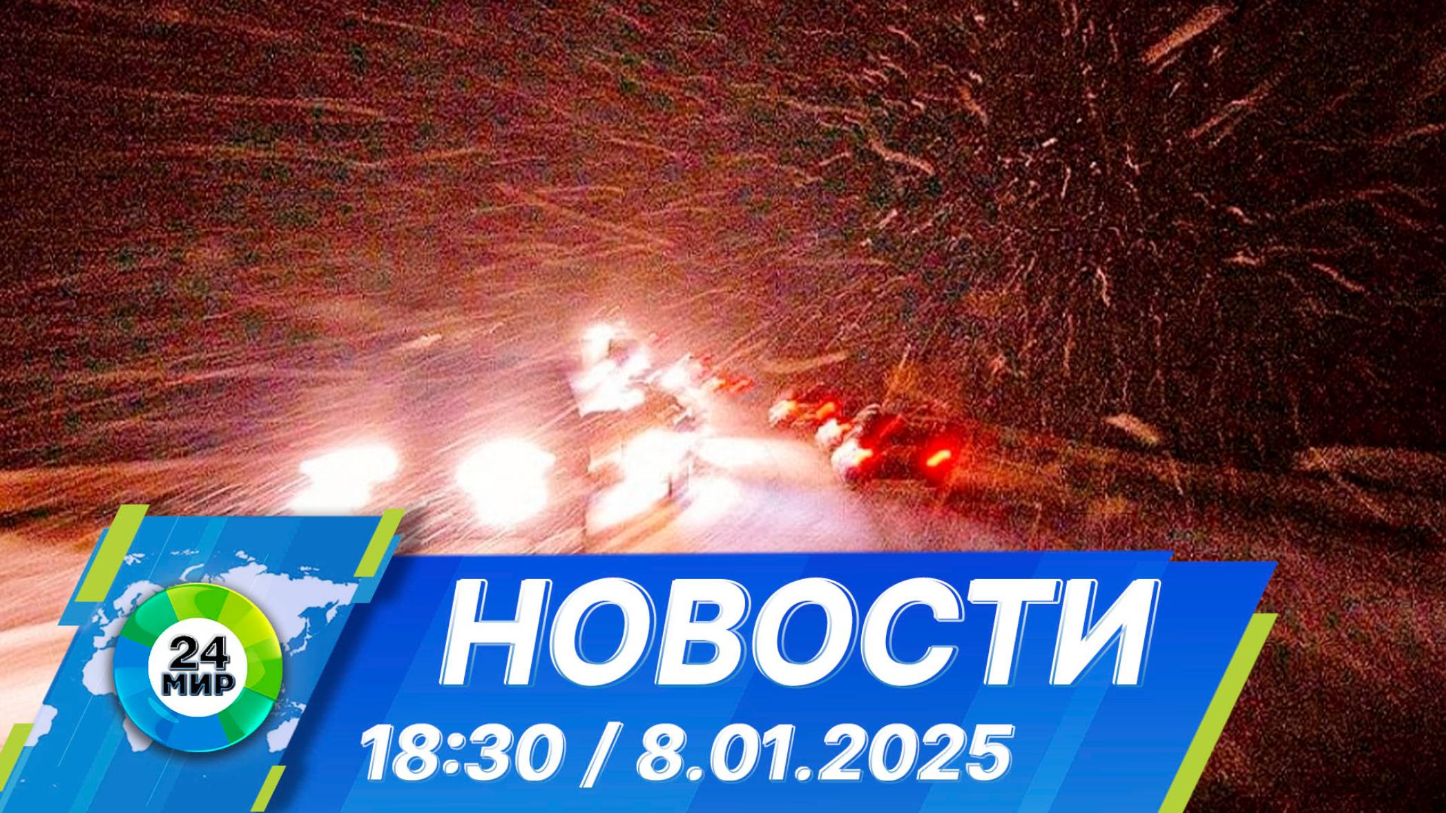 Новости 18:30 от 8.01.2025