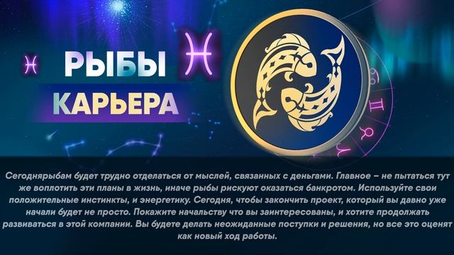 Гороскоп на 31.07.2022 РЫБЫ