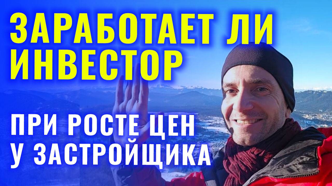 ЗАРАБОТАЕТ ЛИ ИНВЕСТОР ПРИ РОСТЕ ЦЕН У ЗАСТРОЙЩИКА. КОНСТАНТИН ФАЕРМАН