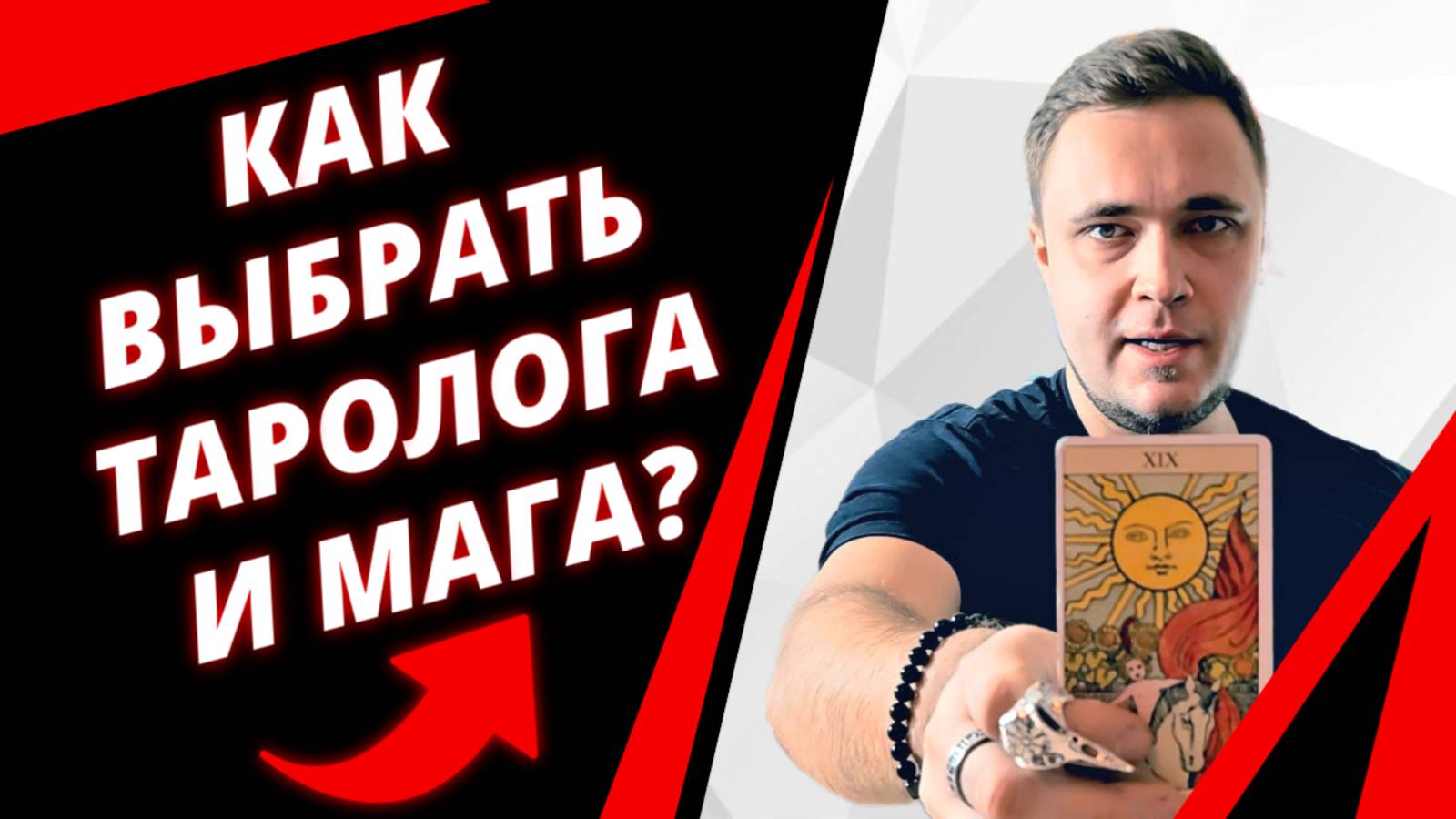 ❗Магическая помощь. Как выбрать мага, таролога и экстрасенса?