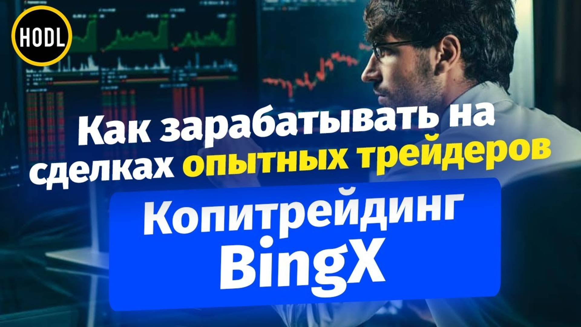 Пассивный заработок на копитрейдинге +5-10% в месяц — ОБЗОР и ИНСТРУКЦИЯ копи на бирже BingX
