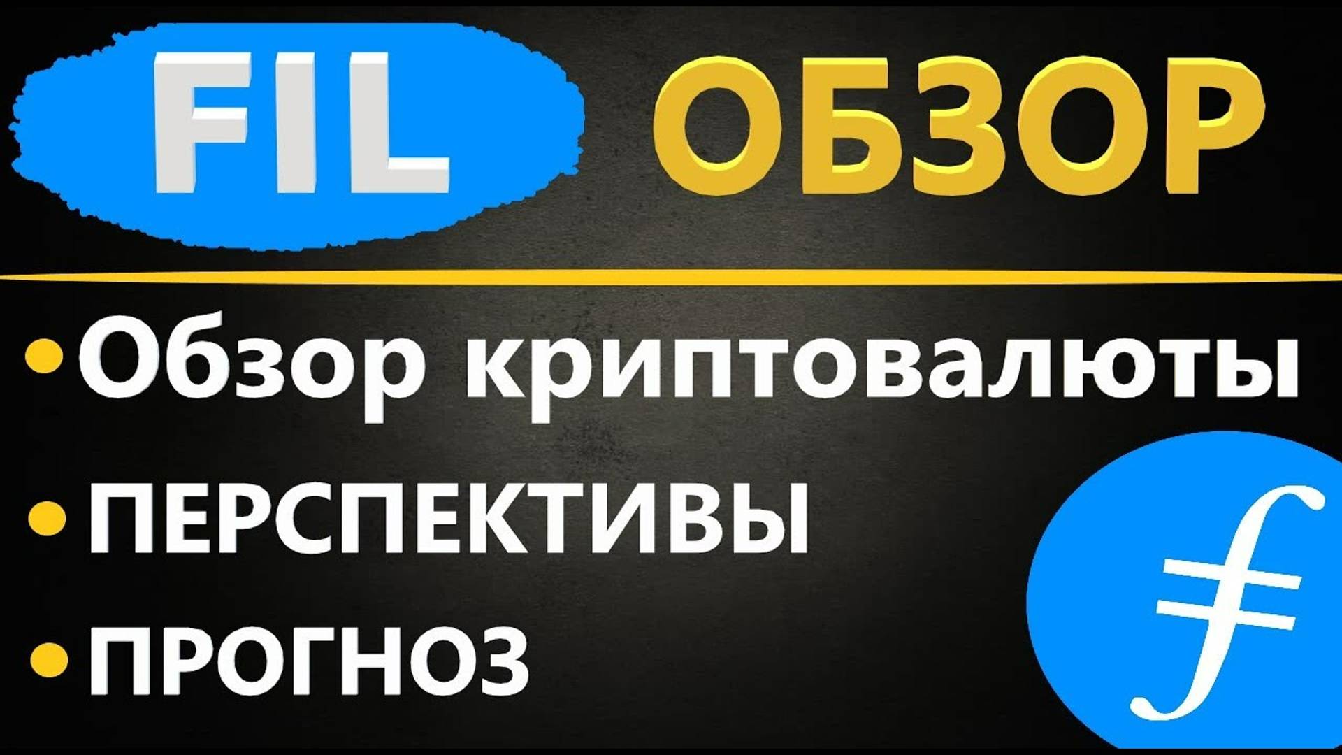 Криптовалюта FIL - ПРОГНОЗ, ОБЗОР, ПЕРСПЕКТИВА