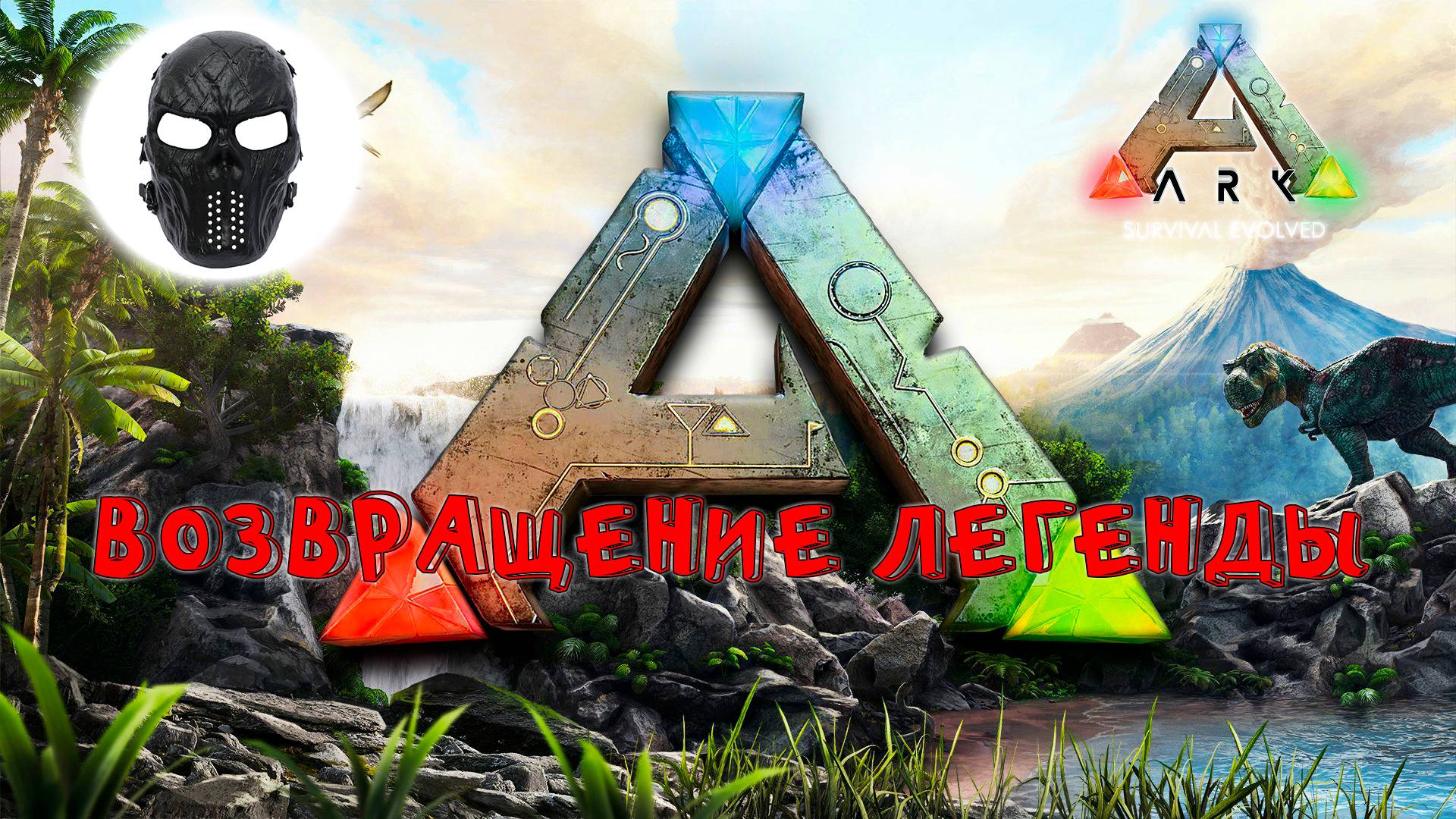 |ARK Survival Evolved|The Islond|1 Часть|ВОЗВРАЩЕНИЕ ЛЕГЕНДЫ|