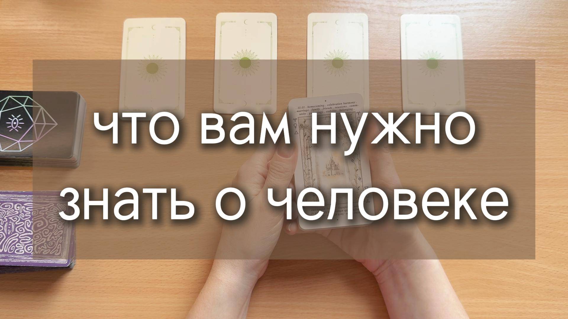 ЧТО ВАМ НУЖНО ЗНАТЬ О ЗАГАДАННОМ ЧЕЛОВЕКЕ? расклад таро с вариантами