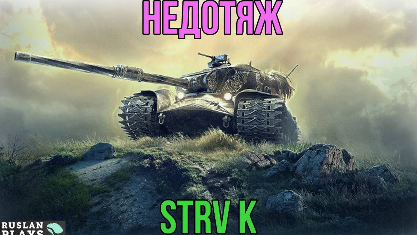 ХУДШИЙ ПРЕМ 9 УРОВНЯ 🔥 Strv K