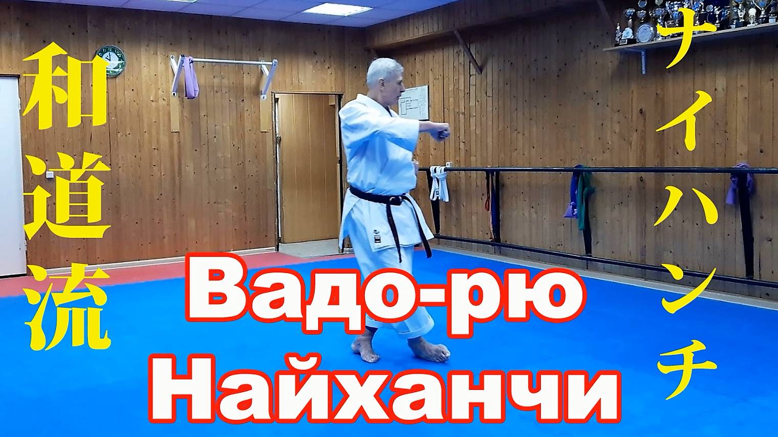 Вадо каратэ (Ката Найханчи)