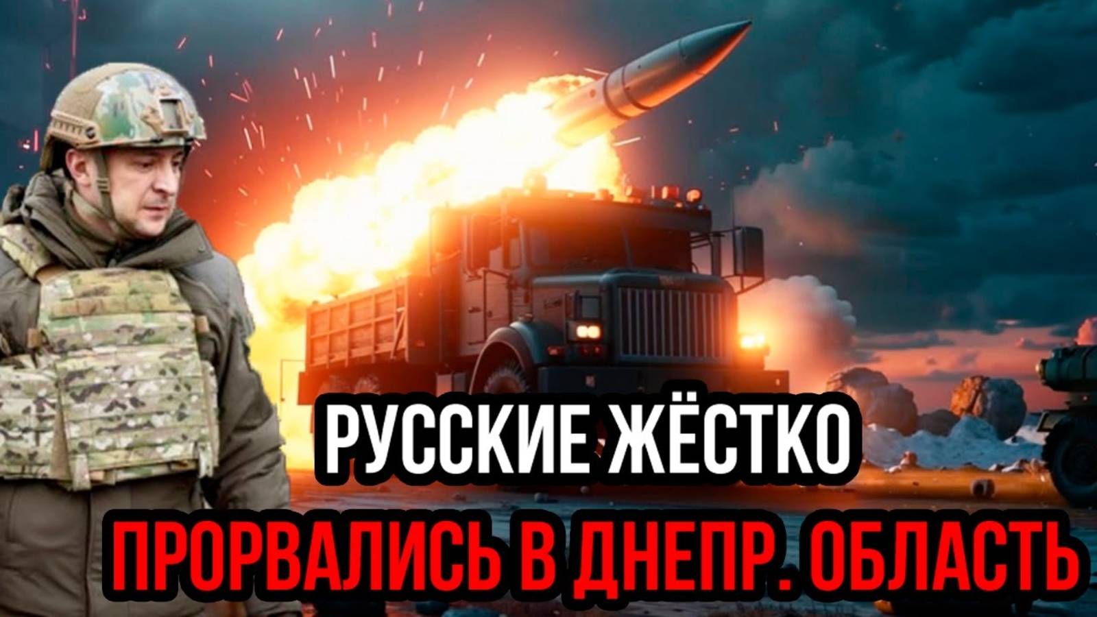 СРОЧНАЯ НОВОСТЬ! РОССИЯ ПРОРЫВАЕТСЯ В ДНЕПР!