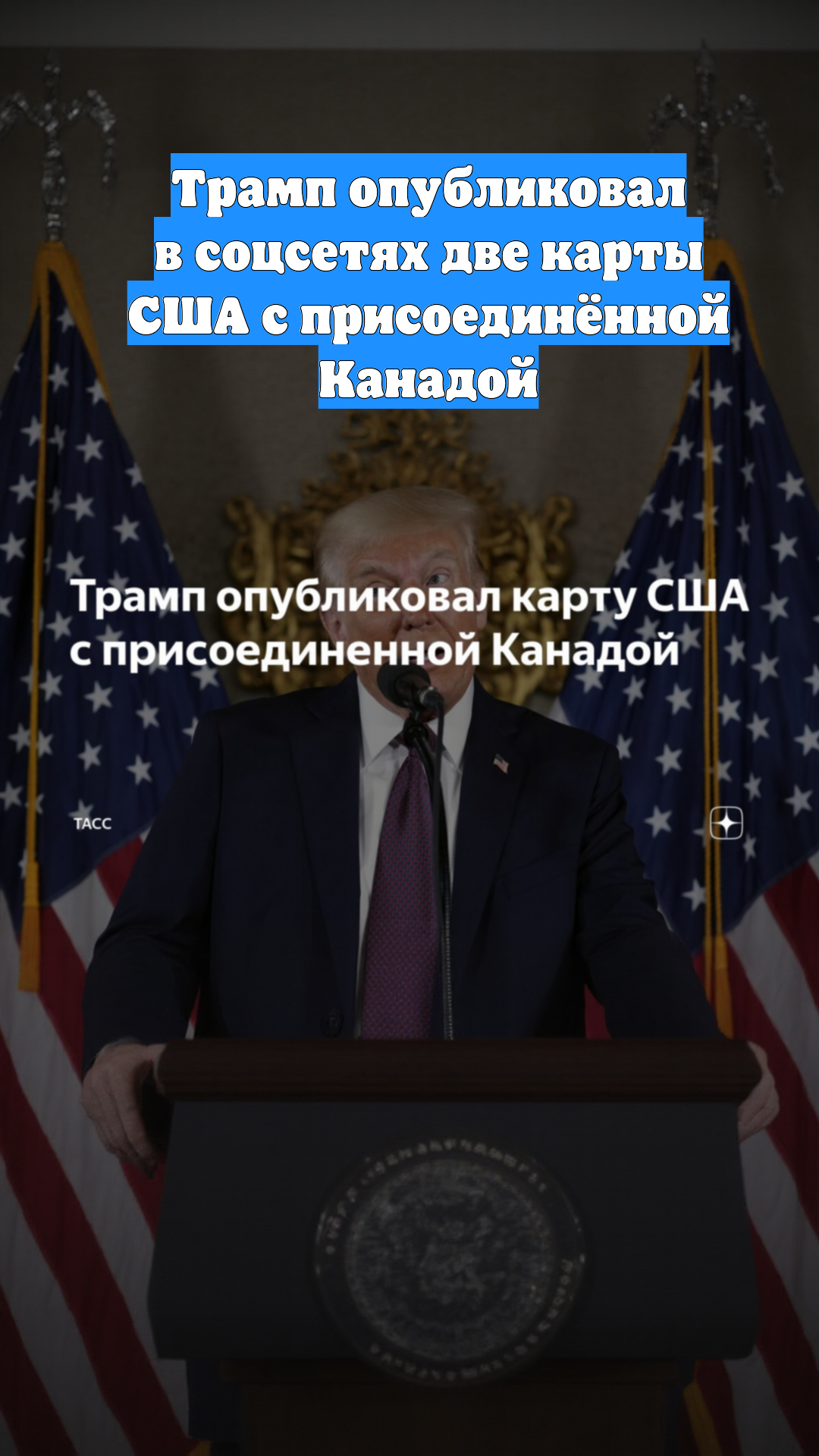 Трамп опубликовал в соцсетях две карты США с присоединённой Канадой