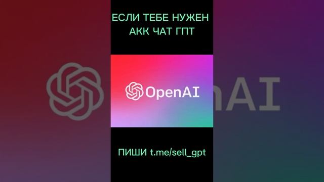 #shorts ЧАТ ГПТ ПО ССЫЛКЕ В ЗАК. КОММЕНТАРИЕ
