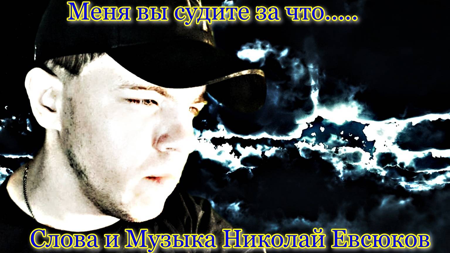 Меня вы судите за что...