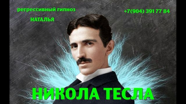 НИКОЛА ТЕСЛА 17.11.2024.Регрессивный гипноз. Ченнелинг.Наталья Соколова.