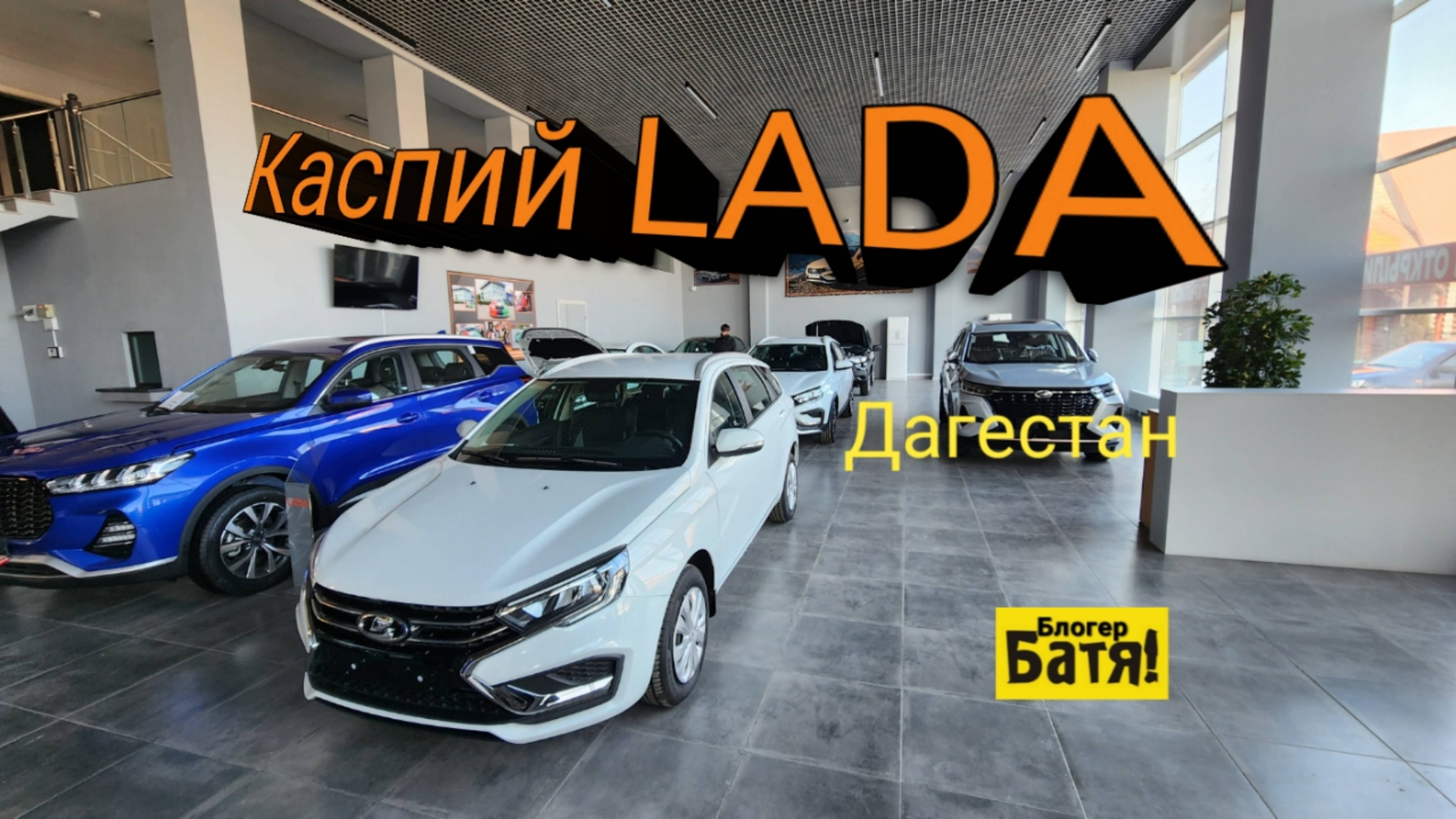 Цены на новые автомобили Лада. Дагестан Каспийск