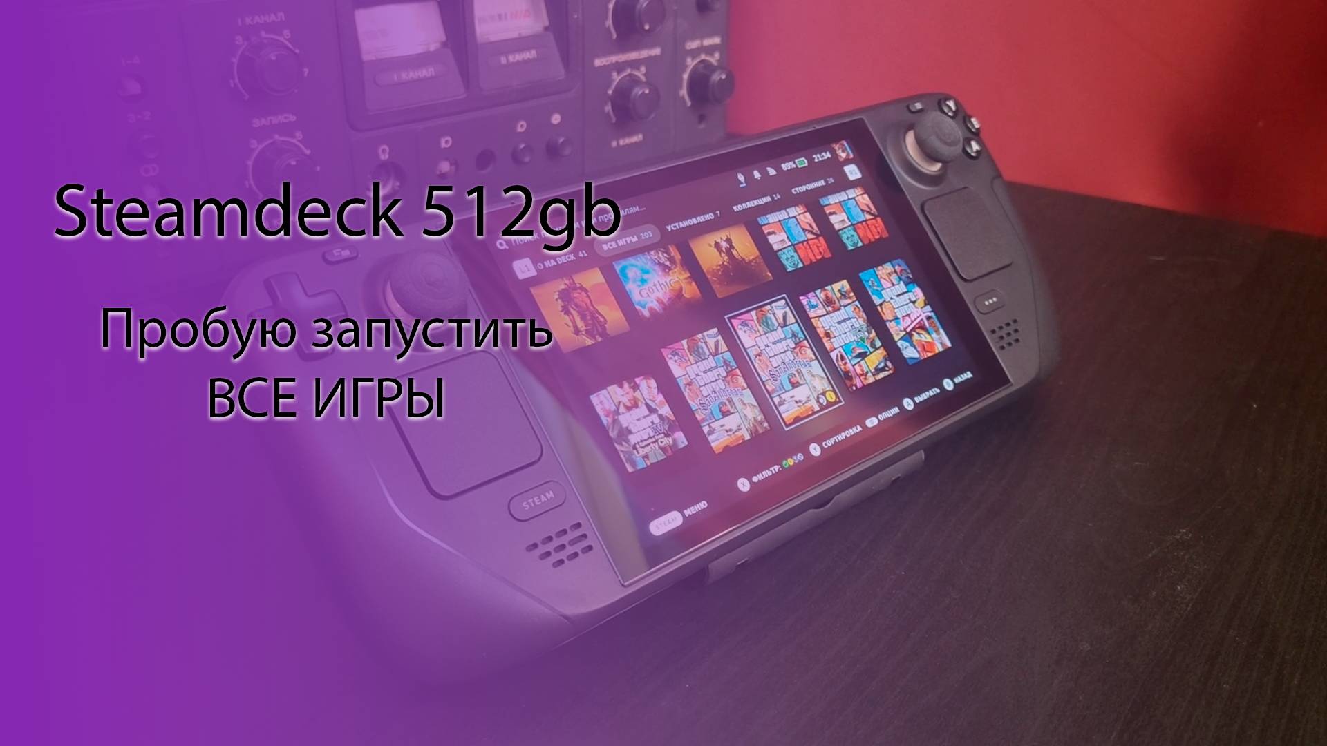 Обзор Steamdeck LCD 512gb