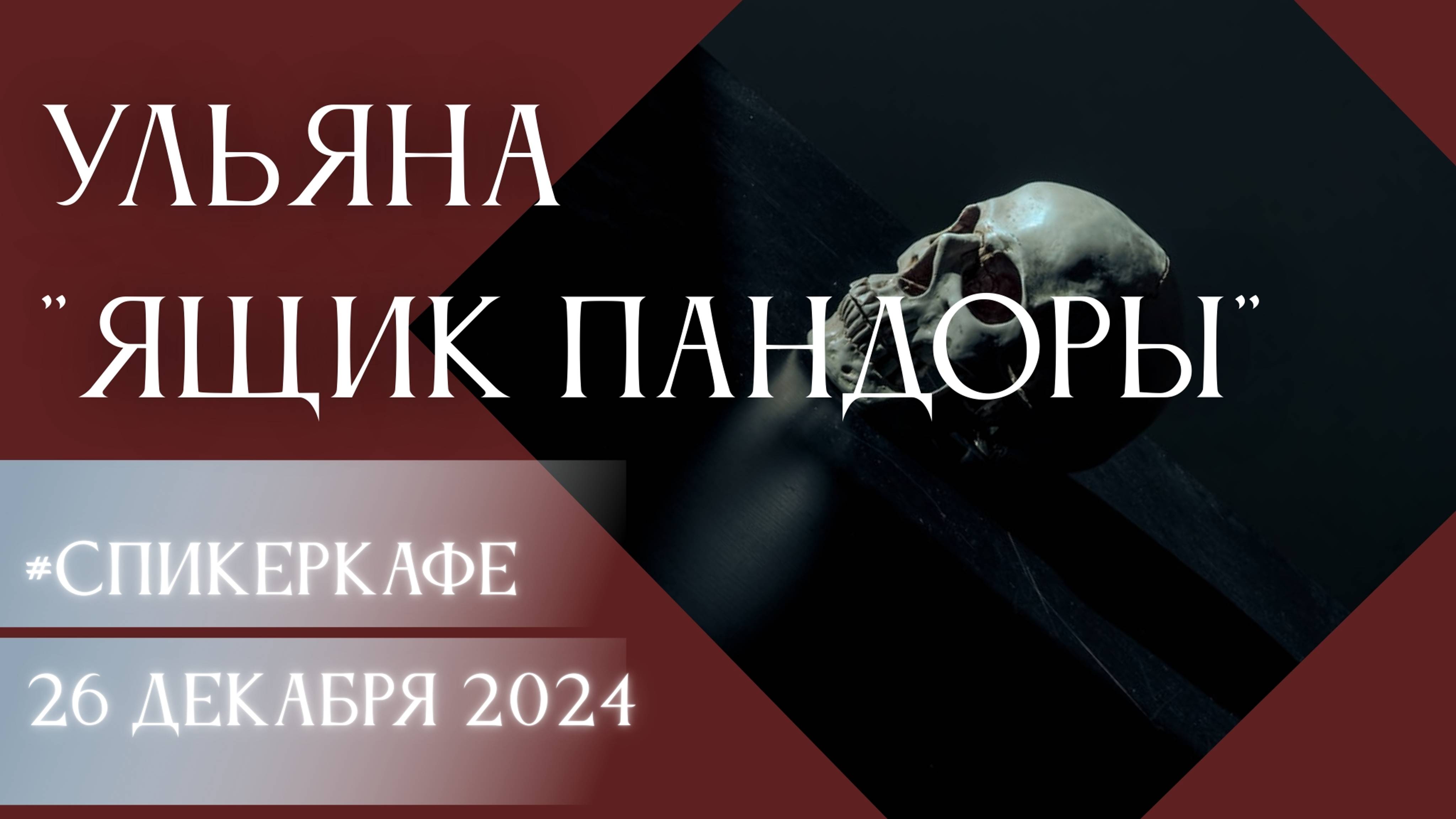 Ульяна - Тема: Ящик Пандоры #Спикеркафе