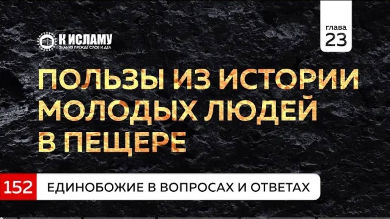 Вопрос 152. История молодых людей в суре «аль-Кахф» и почему над ними построили место поклонения
