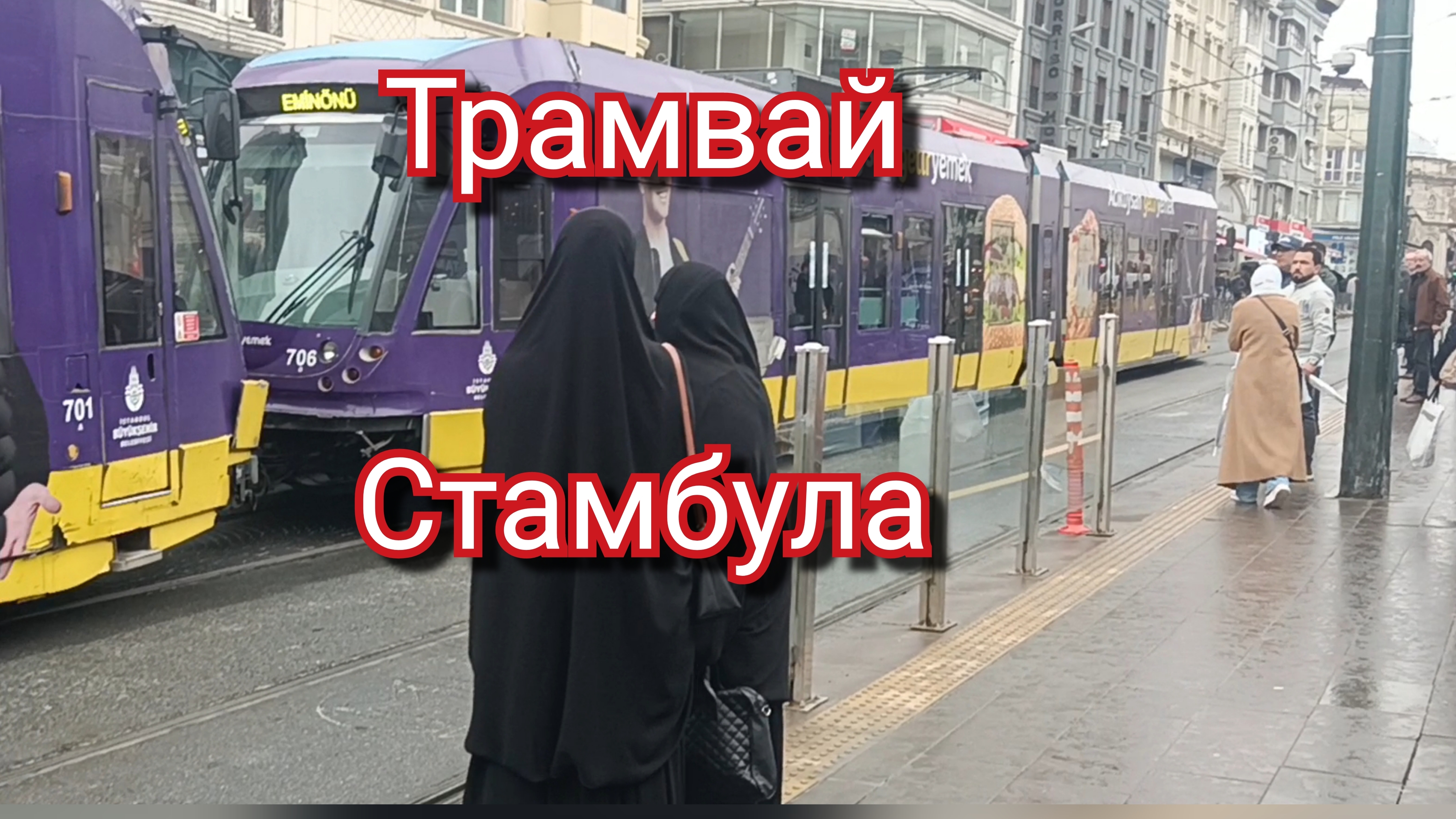 Трамваи Стамбула