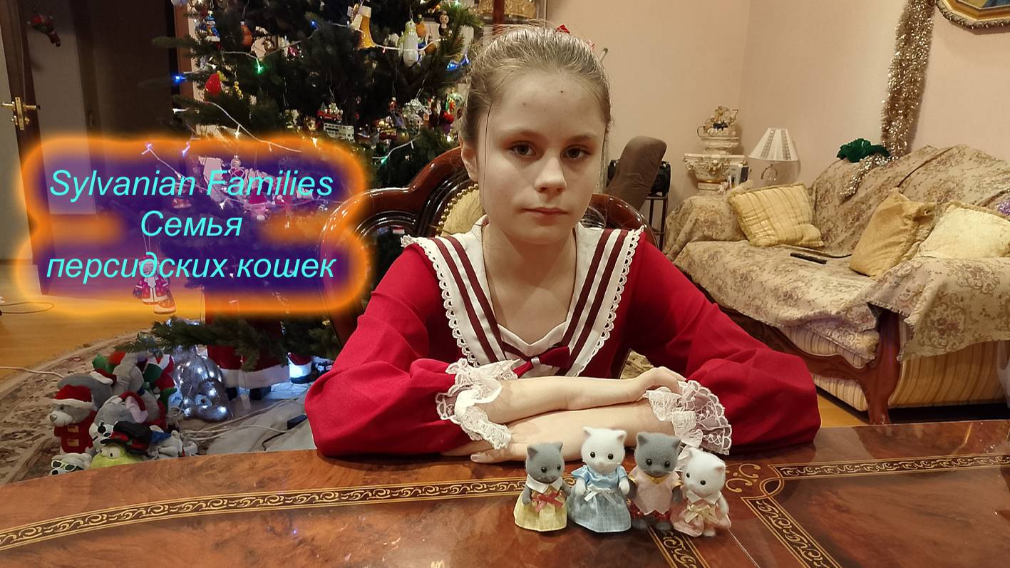 Семья персидских кошек Sylvanian Families