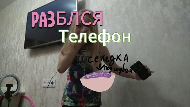 телефон у меня разбился