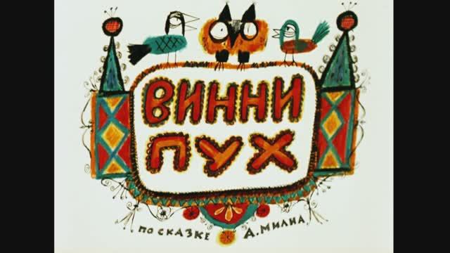 Винни-Пух. 4К.