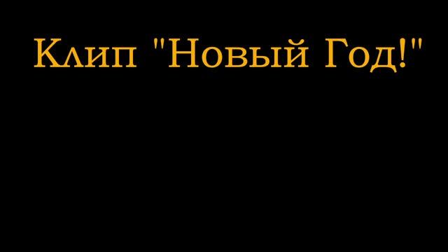 КЛИП "НОВЫЙ ГОД" НА НОВЫЙ ГОД