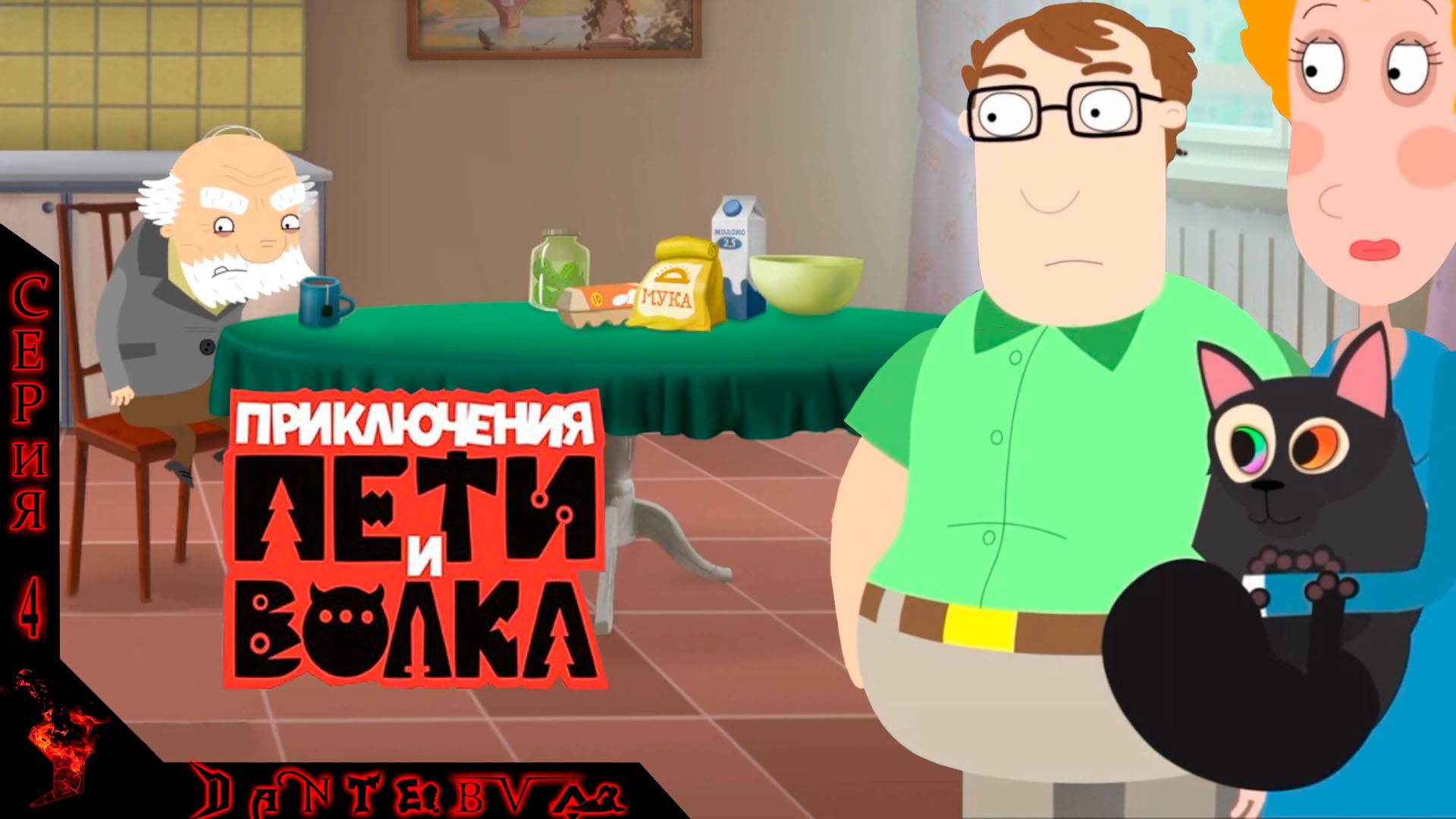 Юморной квест Приключения Пети и Волка: Дело об артефакте приключений, часть 4