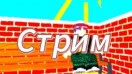 СТРИМ!!! Играю в роблокс