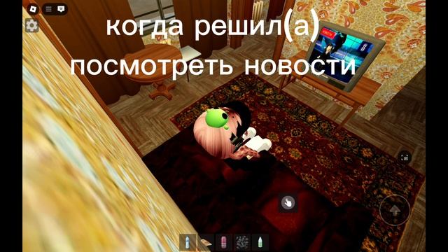 рил:когда решил посмотреть новости....