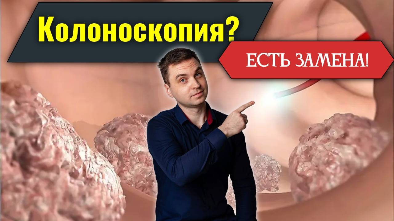 Чем заменить колоноскопию? Обследования без боли и дискомфорта