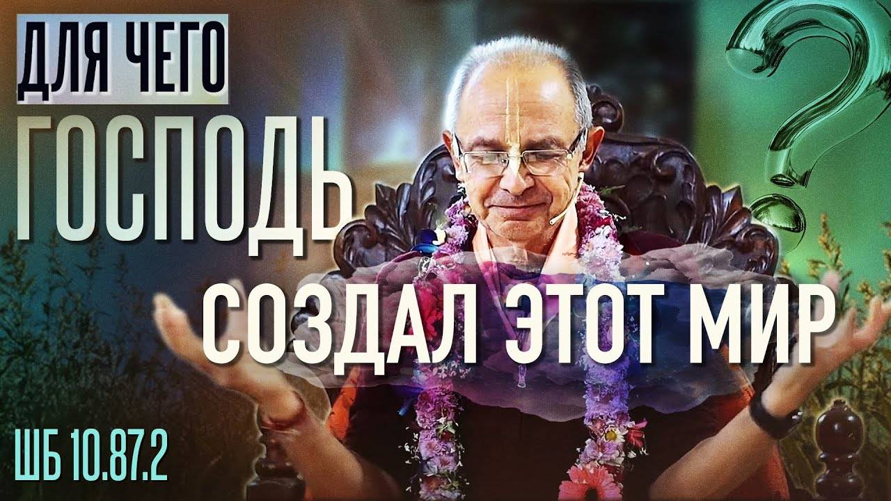 12.09.2021 - ШБ 10.87.2. Для чего Господь создал этот мир (Маяпур) - Бхакти Вигьяна Госвами