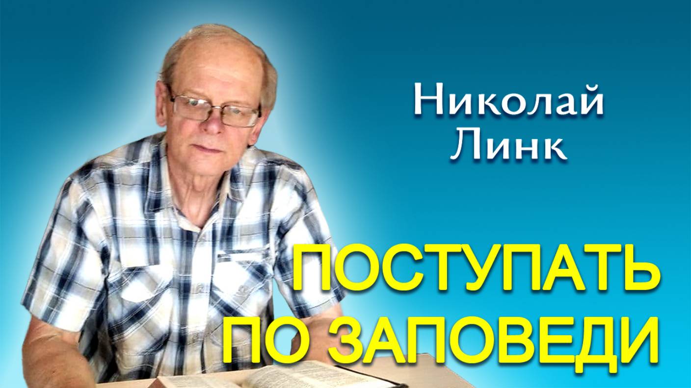 Николай Линк. Поступать по заповеди (04.01.2025)