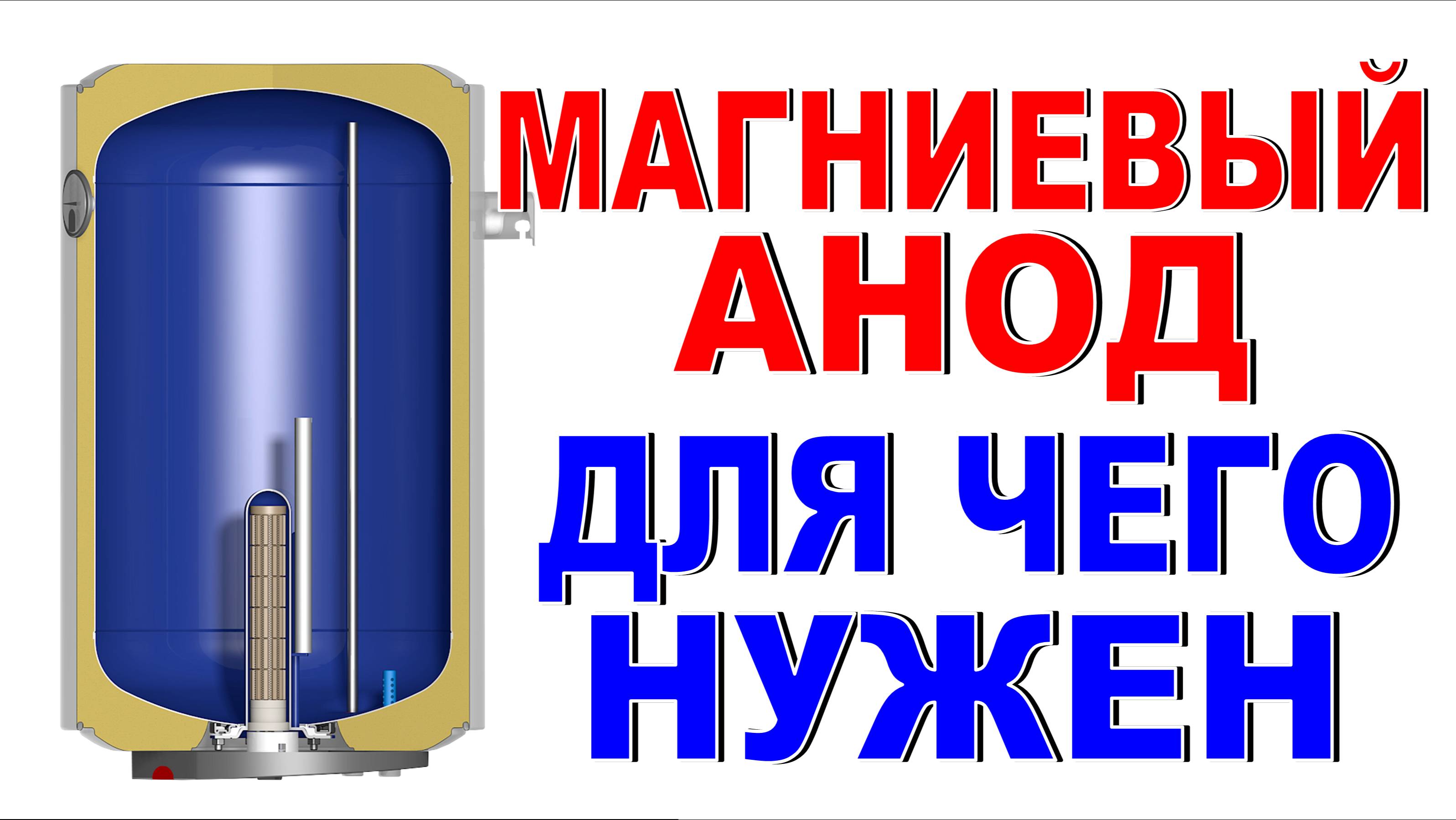 Как спасти водонагреватель? Как продлить срок службы бойлеру? Для чего нужен магниевый анод